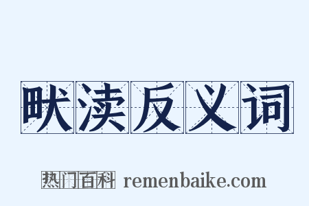 畎渎反义词是什么意思的图片